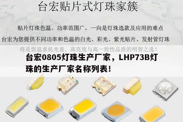 台宏0805灯珠生产厂家,LHP73B灯珠的生产厂家名称列表!-第1张图片-led灯珠, 贴片led灯珠, 直插led灯珠, 大功率灯珠, 3528灯珠, led灯珠厂家广东台宏光电科技有限公司 服务热线400-689-8189 台宏0805灯珠生产厂家,LHP73B灯珠的生产厂家名称列表!-第1张图片-led灯珠, 贴片led灯珠, 直插led灯珠, 大功率灯珠, 3528灯珠, led灯珠厂家广东台宏光电科技有限公司 服务热线400-689-8189