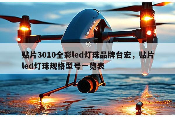 贴片3010全彩led灯珠品牌台宏,贴片led灯珠规格型号一览表-第1张图片-led灯珠, 贴片led灯珠, 直插led灯珠, 大功率灯珠, 3528灯珠, led灯珠厂家广东台宏光电科技有限公司 服务热线400-689-8189 贴片3010全彩led灯珠品牌台宏,贴片led灯珠规格型号一览表-第1张图片-led灯珠, 贴片led灯珠, 直插led灯珠, 大功率灯珠, 3528灯珠, led灯珠厂家广东台宏光电科技有限公司 服务热线400-689-8189