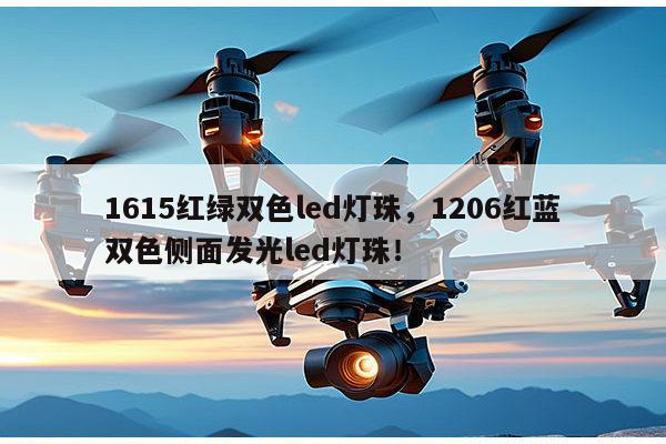 1615红绿双色led灯珠,1206红蓝双色侧面发光led灯珠!-第1张图片-led灯珠, 贴片led灯珠, 直插led灯珠, 大功率灯珠, 3528灯珠, led灯珠厂家广东台宏光电科技有限公司 服务热线400-689-8189 1615红绿双色led灯珠,1206红蓝双色侧面发光led灯珠!-第1张图片-led灯珠, 贴片led灯珠, 直插led灯珠, 大功率灯珠, 3528灯珠, led灯珠厂家广东台宏光电科技有限公司 服务热线400-689-8189