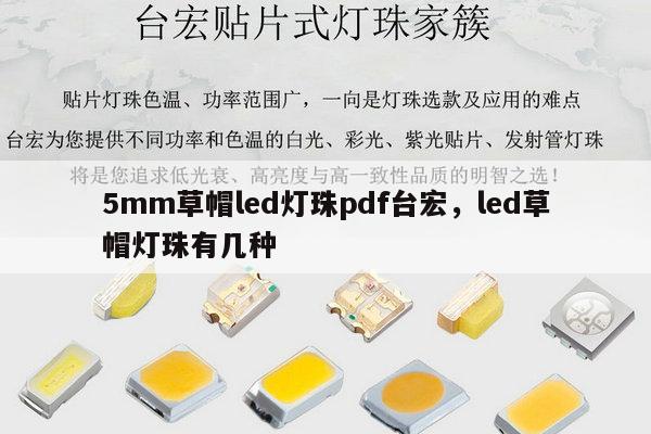 5mm草帽led灯珠pdf台宏,led草帽灯珠有几种-第1张图片-led灯珠, 贴片led灯珠, 直插led灯珠, 大功率灯珠, 3528灯珠, led灯珠厂家广东台宏光电科技有限公司 服务热线400-689-8189 5mm草帽led灯珠pdf台宏,led草帽灯珠有几种-第1张图片-led灯珠, 贴片led灯珠, 直插led灯珠, 大功率灯珠, 3528灯珠, led灯珠厂家广东台宏光电科技有限公司 服务热线400-689-8189