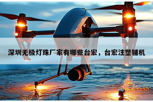 深圳无极灯珠厂家有哪些台宏,台宏注塑辅机-第1张图片-led灯珠, 贴片led灯珠, 直插led灯珠, 大功率灯珠, 3528灯珠, led灯珠厂家广东台宏光电科技有限公司 服务热线400-689-8189 深圳无极灯珠厂家有哪些台宏,台宏注塑辅机-第1张图片-led灯珠, 贴片led灯珠, 直插led灯珠, 大功率灯珠, 3528灯珠, led灯珠厂家广东台宏光电科技有限公司 服务热线400-689-8189
