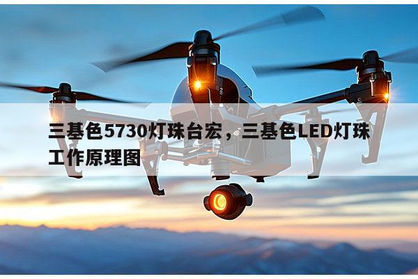三基色5730灯珠台宏,三基色LED灯珠工作原理图-第1张图片-led灯珠, 贴片led灯珠, 直插led灯珠, 大功率灯珠, 3528灯珠, led灯珠厂家广东台宏光电科技有限公司 服务热线400-689-8189 三基色5730灯珠台宏,三基色LED灯珠工作原理图-第1张图片-led灯珠, 贴片led灯珠, 直插led灯珠, 大功率灯珠, 3528灯珠, led灯珠厂家广东台宏光电科技有限公司 服务热线400-689-8189