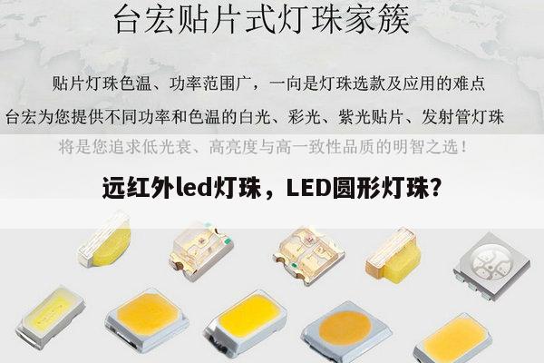 远红外led灯珠,LED圆形灯珠?-第1张图片-led灯珠, 贴片led灯珠, 直插led灯珠, 大功率灯珠, 3528灯珠, led灯珠厂家广东台宏光电科技有限公司 服务热线400-689-8189 远红外led灯珠,LED圆形灯珠?-第1张图片-led灯珠, 贴片led灯珠, 直插led灯珠, 大功率灯珠, 3528灯珠, led灯珠厂家广东台宏光电科技有限公司 服务热线400-689-8189