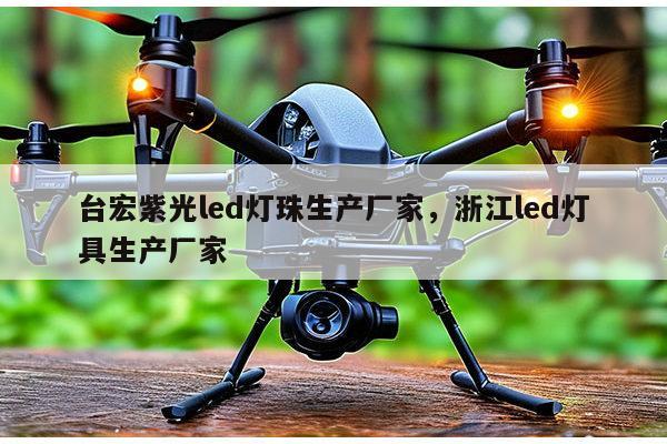 台宏紫光led灯珠生产厂家,浙江led灯具生产厂家-第1张图片-led灯珠, 贴片led灯珠, 直插led灯珠, 大功率灯珠, 3528灯珠, led灯珠厂家广东台宏光电科技有限公司 服务热线400-689-8189 台宏紫光led灯珠生产厂家,浙江led灯具生产厂家-第1张图片-led灯珠, 贴片led灯珠, 直插led灯珠, 大功率灯珠, 3528灯珠, led灯珠厂家广东台宏光电科技有限公司 服务热线400-689-8189