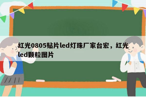 红光0805贴片led灯珠厂家台宏,红光led颗粒图片-第1张图片-led灯珠, 贴片led灯珠, 直插led灯珠, 大功率灯珠, 3528灯珠, led灯珠厂家广东台宏光电科技有限公司 服务热线400-689-8189 红光0805贴片led灯珠厂家台宏,红光led颗粒图片-第1张图片-led灯珠, 贴片led灯珠, 直插led灯珠, 大功率灯珠, 3528灯珠, led灯珠厂家广东台宏光电科技有限公司 服务热线400-689-8189