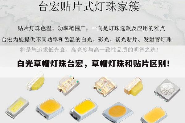 白光草帽灯珠台宏,草帽灯珠和贴片区别!-第1张图片-led灯珠, 贴片led灯珠, 直插led灯珠, 大功率灯珠, 3528灯珠, led灯珠厂家广东台宏光电科技有限公司 服务热线400-689-8189 白光草帽灯珠台宏,草帽灯珠和贴片区别!-第1张图片-led灯珠, 贴片led灯珠, 直插led灯珠, 大功率灯珠, 3528灯珠, led灯珠厂家广东台宏光电科技有限公司 服务热线400-689-8189