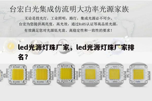 led光源灯珠厂家，led光源灯珠厂家排名？-第1张图片-led灯珠, 贴片led灯珠, 直插led灯珠, 大功率灯珠, 3528灯珠, led灯珠厂家广东台宏光电科技有限公司 服务热线400-689-8189