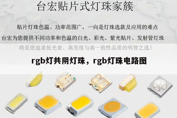 rgb灯共阴灯珠,rgb灯珠电路图-第1张图片-led灯珠, 贴片led灯珠, 直插led灯珠, 大功率灯珠, 3528灯珠, led灯珠厂家广东台宏光电科技有限公司 服务热线400-689-8189 rgb灯共阴灯珠,rgb灯珠电路图-第1张图片-led灯珠, 贴片led灯珠, 直插led灯珠, 大功率灯珠, 3528灯珠, led灯珠厂家广东台宏光电科技有限公司 服务热线400-689-8189