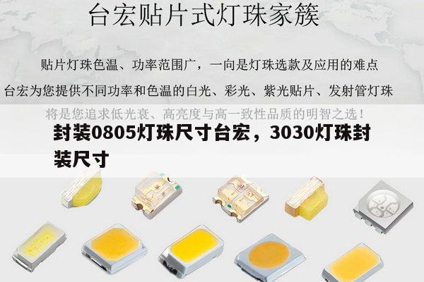 封装0805灯珠尺寸台宏，3030灯珠封装尺寸-第1张图片-led灯珠, 贴片led灯珠, 直插led灯珠, 大功率灯珠, 3528灯珠, led灯珠厂家广东台宏光电科技有限公司 服务热线400-689-8189
