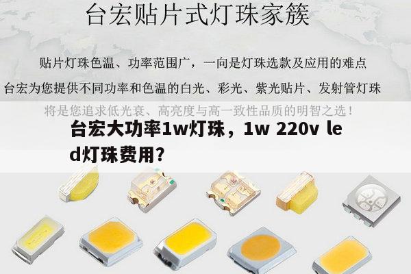 台宏大功率1w灯珠,1w 220v led灯珠费用?-第1张图片-led灯珠, 贴片led灯珠, 直插led灯珠, 大功率灯珠, 3528灯珠, led灯珠厂家广东台宏光电科技有限公司 服务热线400-689-8189 台宏大功率1w灯珠,1w 220v led灯珠费用?-第1张图片-led灯珠, 贴片led灯珠, 直插led灯珠, 大功率灯珠, 3528灯珠, led灯珠厂家广东台宏光电科技有限公司 服务热线400-689-8189