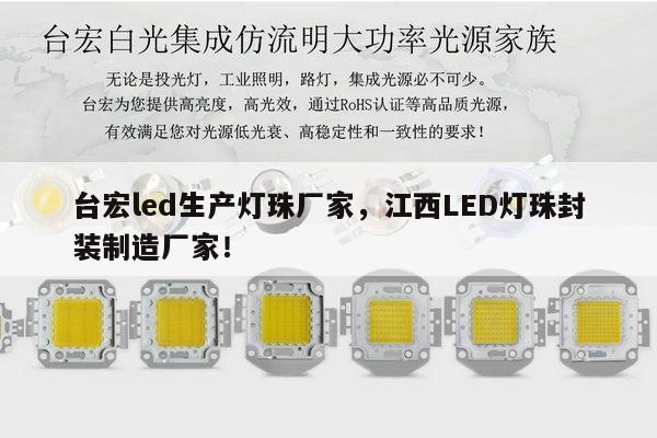 台宏led生产灯珠厂家,江西LED灯珠封装制造厂家!-第1张图片-led灯珠, 贴片led灯珠, 直插led灯珠, 大功率灯珠, 3528灯珠, led灯珠厂家广东台宏光电科技有限公司 服务热线400-689-8189 台宏led生产灯珠厂家,江西LED灯珠封装制造厂家!-第1张图片-led灯珠, 贴片led灯珠, 直插led灯珠, 大功率灯珠, 3528灯珠, led灯珠厂家广东台宏光电科技有限公司 服务热线400-689-8189