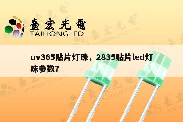 uv365贴片灯珠,2835贴片led灯珠参数?-第1张图片-led灯珠, 贴片led灯珠, 直插led灯珠, 大功率灯珠, 3528灯珠, led灯珠厂家广东台宏光电科技有限公司 服务热线400-689-8189 uv365贴片灯珠,2835贴片led灯珠参数?-第1张图片-led灯珠, 贴片led灯珠, 直插led灯珠, 大功率灯珠, 3528灯珠, led灯珠厂家广东台宏光电科技有限公司 服务热线400-689-8189