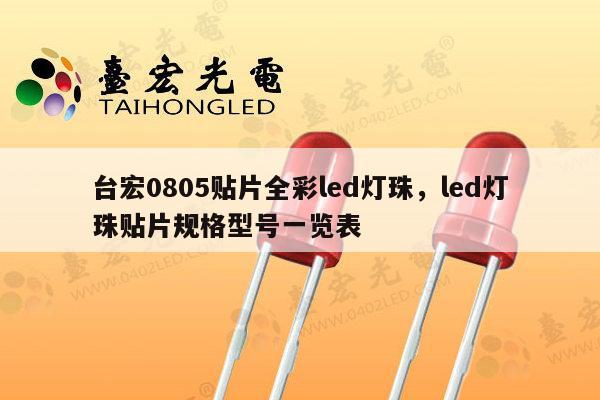 台宏0805贴片全彩led灯珠，led灯珠贴片规格型号一览表-第1张图片-led灯珠, 贴片led灯珠, 直插led灯珠, 大功率灯珠, 3528灯珠, led灯珠厂家广东台宏光电科技有限公司 服务热线400-689-8189