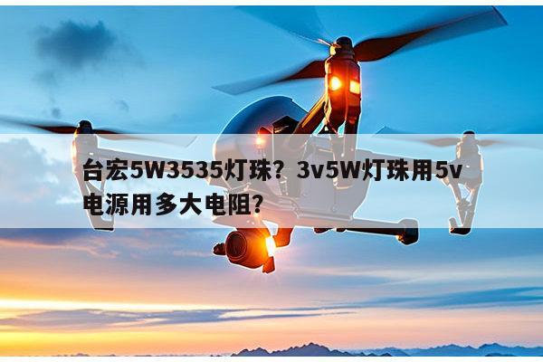 台宏5W3535灯珠？3v5W灯珠用5v电源用多大电阻？-第1张图片-led灯珠, 贴片led灯珠, 直插led灯珠, 大功率灯珠, 3528灯珠, led灯珠厂家广东台宏光电科技有限公司 服务热线400-689-8189