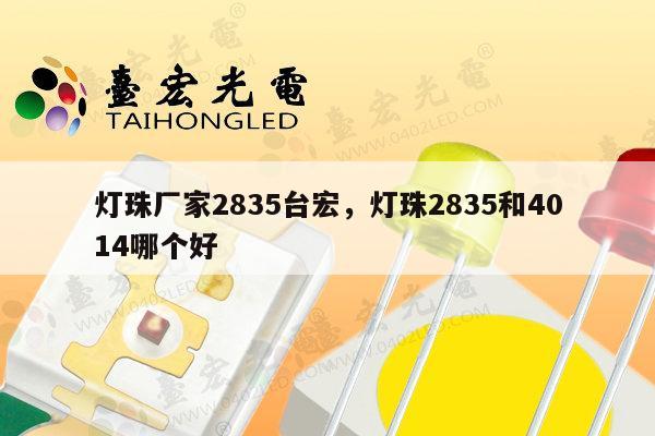 灯珠厂家2835台宏,灯珠2835和4014哪个好-第1张图片-led灯珠, 贴片led灯珠, 直插led灯珠, 大功率灯珠, 3528灯珠, led灯珠厂家广东台宏光电科技有限公司 服务热线400-689-8189 灯珠厂家2835台宏,灯珠2835和4014哪个好-第1张图片-led灯珠, 贴片led灯珠, 直插led灯珠, 大功率灯珠, 3528灯珠, led灯珠厂家广东台宏光电科技有限公司 服务热线400-689-8189