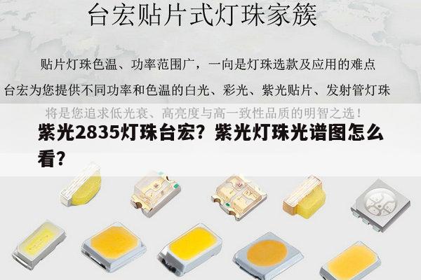 紫光2835灯珠台宏?紫光灯珠光谱图怎么看?-第1张图片-led灯珠, 贴片led灯珠, 直插led灯珠, 大功率灯珠, 3528灯珠, led灯珠厂家广东台宏光电科技有限公司 服务热线400-689-8189 紫光2835灯珠台宏?紫光灯珠光谱图怎么看?-第1张图片-led灯珠, 贴片led灯珠, 直插led灯珠, 大功率灯珠, 3528灯珠, led灯珠厂家广东台宏光电科技有限公司 服务热线400-689-8189