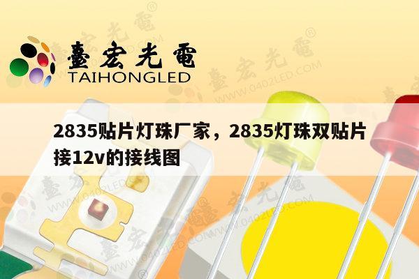 2835贴片灯珠厂家，2835灯珠双贴片接12v的接线图-第1张图片-led灯珠, 贴片led灯珠, 直插led灯珠, 大功率灯珠, 3528灯珠, led灯珠厂家广东台宏光电科技有限公司 服务热线400-689-8189