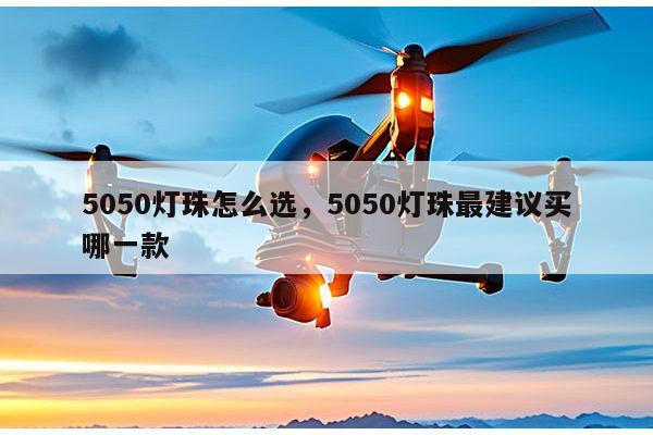 5050灯珠怎么选,5050灯珠最建议买哪一款-第1张图片-led灯珠, 贴片led灯珠, 直插led灯珠, 大功率灯珠, 3528灯珠, led灯珠厂家广东台宏光电科技有限公司 服务热线400-689-8189 5050灯珠怎么选,5050灯珠最建议买哪一款-第1张图片-led灯珠, 贴片led灯珠, 直插led灯珠, 大功率灯珠, 3528灯珠, led灯珠厂家广东台宏光电科技有限公司 服务热线400-689-8189