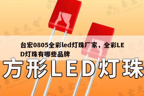 台宏0805全彩led灯珠厂家,全彩LED灯珠有哪些品牌-第1张图片-led灯珠, 贴片led灯珠, 直插led灯珠, 大功率灯珠, 3528灯珠, led灯珠厂家广东台宏光电科技有限公司 服务热线400-689-8189 台宏0805全彩led灯珠厂家,全彩LED灯珠有哪些品牌-第1张图片-led灯珠, 贴片led灯珠, 直插led灯珠, 大功率灯珠, 3528灯珠, led灯珠厂家广东台宏光电科技有限公司 服务热线400-689-8189