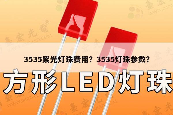 3535紫光灯珠费用?3535灯珠参数?-第1张图片-led灯珠, 贴片led灯珠, 直插led灯珠, 大功率灯珠, 3528灯珠, led灯珠厂家广东台宏光电科技有限公司 服务热线400-689-8189 3535紫光灯珠费用?3535灯珠参数?-第1张图片-led灯珠, 贴片led灯珠, 直插led灯珠, 大功率灯珠, 3528灯珠, led灯珠厂家广东台宏光电科技有限公司 服务热线400-689-8189