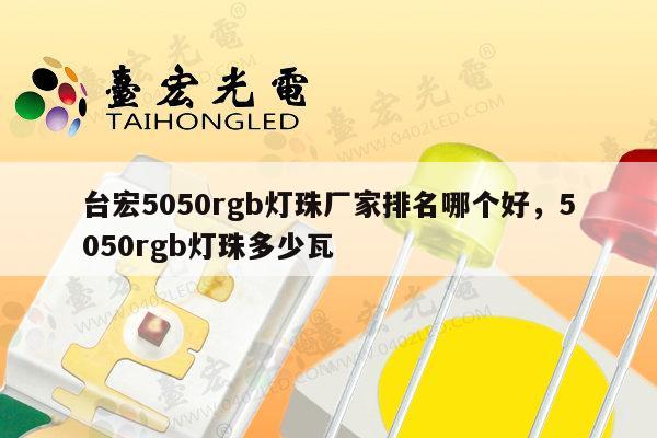 台宏5050rgb灯珠厂家排名哪个好,5050rgb灯珠多少瓦-第1张图片-led灯珠, 贴片led灯珠, 直插led灯珠, 大功率灯珠, 3528灯珠, led灯珠厂家广东台宏光电科技有限公司 服务热线400-689-8189 台宏5050rgb灯珠厂家排名哪个好,5050rgb灯珠多少瓦-第1张图片-led灯珠, 贴片led灯珠, 直插led灯珠, 大功率灯珠, 3528灯珠, led灯珠厂家广东台宏光电科技有限公司 服务热线400-689-8189