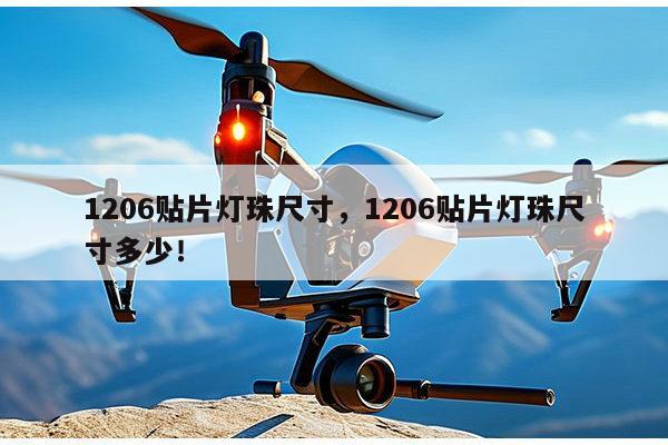 1206贴片灯珠尺寸，1206贴片灯珠尺寸多少！-第1张图片-led灯珠, 贴片led灯珠, 直插led灯珠, 大功率灯珠, 3528灯珠, led灯珠厂家广东台宏光电科技有限公司 服务热线400-689-8189