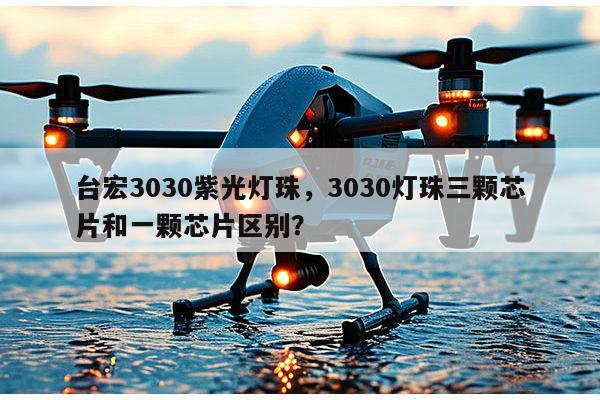 台宏3030紫光灯珠,3030灯珠三颗芯片和一颗芯片区别?-第1张图片-led灯珠, 贴片led灯珠, 直插led灯珠, 大功率灯珠, 3528灯珠, led灯珠厂家广东台宏光电科技有限公司 服务热线400-689-8189 台宏3030紫光灯珠,3030灯珠三颗芯片和一颗芯片区别?-第1张图片-led灯珠, 贴片led灯珠, 直插led灯珠, 大功率灯珠, 3528灯珠, led灯珠厂家广东台宏光电科技有限公司 服务热线400-689-8189