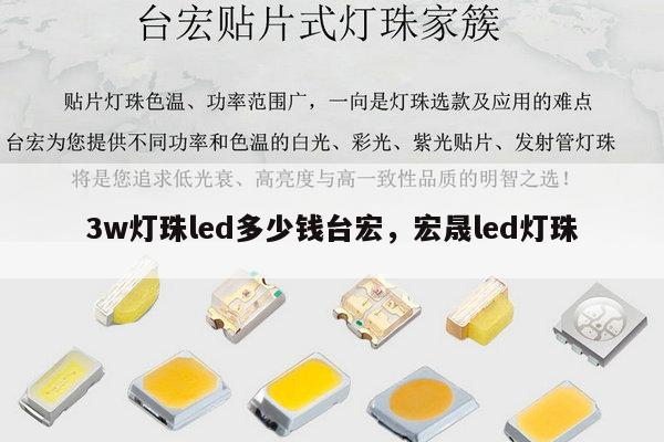 3w灯珠led多少钱台宏,宏晟led灯珠-第1张图片-led灯珠, 贴片led灯珠, 直插led灯珠, 大功率灯珠, 3528灯珠, led灯珠厂家广东台宏光电科技有限公司 服务热线400-689-8189 3w灯珠led多少钱台宏,宏晟led灯珠-第1张图片-led灯珠, 贴片led灯珠, 直插led灯珠, 大功率灯珠, 3528灯珠, led灯珠厂家广东台宏光电科技有限公司 服务热线400-689-8189