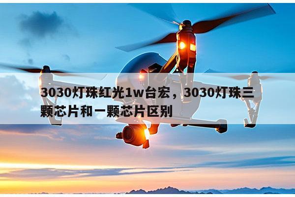 3030灯珠红光1w台宏，3030灯珠三颗芯片和一颗芯片区别-第1张图片-led灯珠, 贴片led灯珠, 直插led灯珠, 大功率灯珠, 3528灯珠, led灯珠厂家广东台宏光电科技有限公司 服务热线400-689-8189