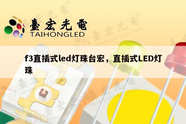 f3直插式led灯珠台宏,直插式LED灯珠-第1张图片-led灯珠, 贴片led灯珠, 直插led灯珠, 大功率灯珠, 3528灯珠, led灯珠厂家广东台宏光电科技有限公司 服务热线400-689-8189 f3直插式led灯珠台宏,直插式LED灯珠-第1张图片-led灯珠, 贴片led灯珠, 直插led灯珠, 大功率灯珠, 3528灯珠, led灯珠厂家广东台宏光电科技有限公司 服务热线400-689-8189