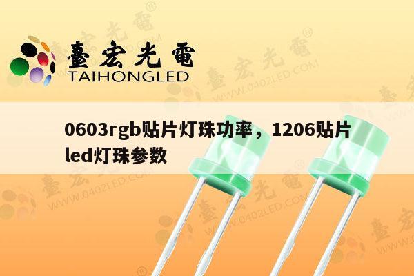 0603rgb贴片灯珠功率,1206贴片led灯珠参数-第1张图片-led灯珠, 贴片led灯珠, 直插led灯珠, 大功率灯珠, 3528灯珠, led灯珠厂家广东台宏光电科技有限公司 服务热线400-689-8189 0603rgb贴片灯珠功率,1206贴片led灯珠参数-第1张图片-led灯珠, 贴片led灯珠, 直插led灯珠, 大功率灯珠, 3528灯珠, led灯珠厂家广东台宏光电科技有限公司 服务热线400-689-8189