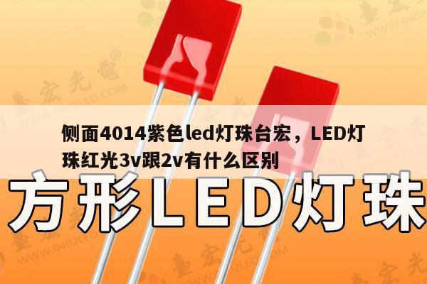 侧面4014紫色led灯珠台宏，LED灯珠红光3v跟2v有什么区别-第1张图片-led灯珠, 贴片led灯珠, 直插led灯珠, 大功率灯珠, 3528灯珠, led灯珠厂家广东台宏光电科技有限公司 服务热线400-689-8189