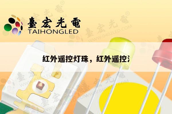 红外遥控灯珠,红外遥控氵-第1张图片-led灯珠, 贴片led灯珠, 直插led灯珠, 大功率灯珠, 3528灯珠, led灯珠厂家广东台宏光电科技有限公司 服务热线400-689-8189 红外遥控灯珠,红外遥控氵-第1张图片-led灯珠, 贴片led灯珠, 直插led灯珠, 大功率灯珠, 3528灯珠, led灯珠厂家广东台宏光电科技有限公司 服务热线400-689-8189