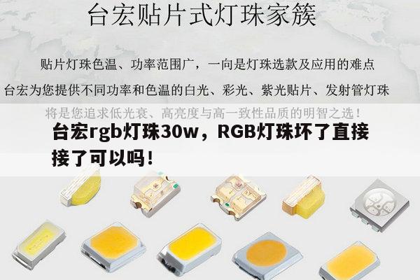 台宏rgb灯珠30w,RGB灯珠坏了直接接了可以吗!-第1张图片-led灯珠, 贴片led灯珠, 直插led灯珠, 大功率灯珠, 3528灯珠, led灯珠厂家广东台宏光电科技有限公司 服务热线400-689-8189 台宏rgb灯珠30w,RGB灯珠坏了直接接了可以吗!-第1张图片-led灯珠, 贴片led灯珠, 直插led灯珠, 大功率灯珠, 3528灯珠, led灯珠厂家广东台宏光电科技有限公司 服务热线400-689-8189