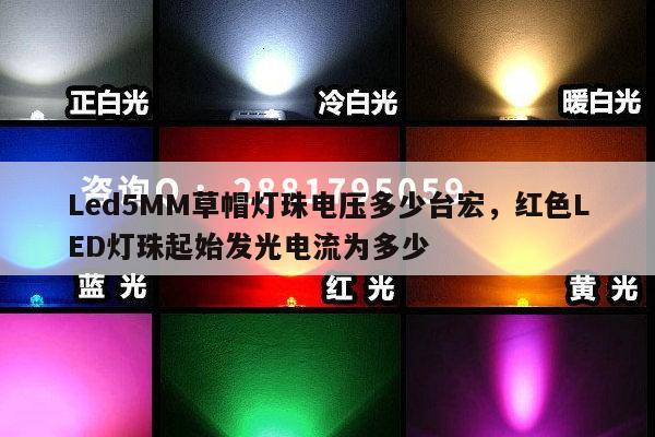 Led5MM草帽灯珠电压多少台宏,红色LED灯珠起始发光电流为多少-第1张图片-led灯珠, 贴片led灯珠, 直插led灯珠, 大功率灯珠, 3528灯珠, led灯珠厂家广东台宏光电科技有限公司 服务热线400-689-8189 Led5MM草帽灯珠电压多少台宏,红色LED灯珠起始发光电流为多少-第1张图片-led灯珠, 贴片led灯珠, 直插led灯珠, 大功率灯珠, 3528灯珠, led灯珠厂家广东台宏光电科技有限公司 服务热线400-689-8189