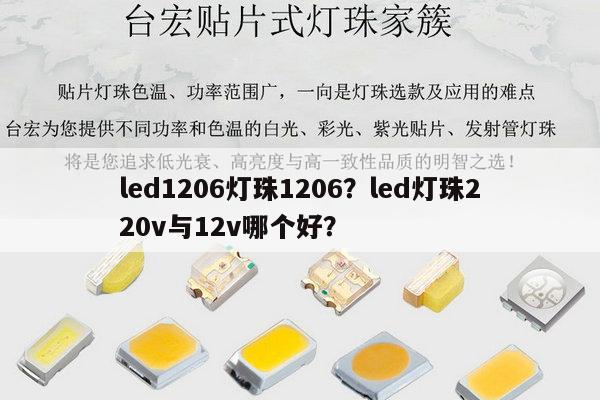 led1206灯珠1206?led灯珠220v与12v哪个好?-第1张图片-led灯珠, 贴片led灯珠, 直插led灯珠, 大功率灯珠, 3528灯珠, led灯珠厂家广东台宏光电科技有限公司 服务热线400-689-8189 led1206灯珠1206?led灯珠220v与12v哪个好?-第1张图片-led灯珠, 贴片led灯珠, 直插led灯珠, 大功率灯珠, 3528灯珠, led灯珠厂家广东台宏光电科技有限公司 服务热线400-689-8189