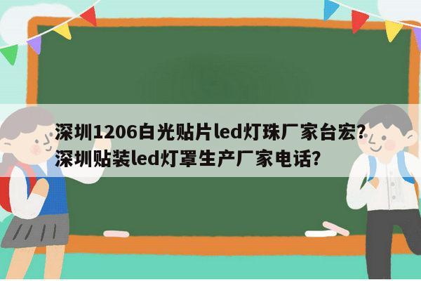 深圳1206白光贴片led灯珠厂家台宏?深圳贴装led灯罩生产厂家电话?-第1张图片-led灯珠, 贴片led灯珠, 直插led灯珠, 大功率灯珠, 3528灯珠, led灯珠厂家广东台宏光电科技有限公司 服务热线400-689-8189 深圳1206白光贴片led灯珠厂家台宏?深圳贴装led灯罩生产厂家电话?-第1张图片-led灯珠, 贴片led灯珠, 直插led灯珠, 大功率灯珠, 3528灯珠, led灯珠厂家广东台宏光电科技有限公司 服务热线400-689-8189