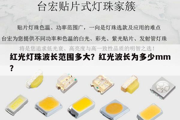 红光灯珠波长范围多大?红光波长为多少mm?-第1张图片-led灯珠, 贴片led灯珠, 直插led灯珠, 大功率灯珠, 3528灯珠, led灯珠厂家广东台宏光电科技有限公司 服务热线400-689-8189 红光灯珠波长范围多大?红光波长为多少mm?-第1张图片-led灯珠, 贴片led灯珠, 直插led灯珠, 大功率灯珠, 3528灯珠, led灯珠厂家广东台宏光电科技有限公司 服务热线400-689-8189