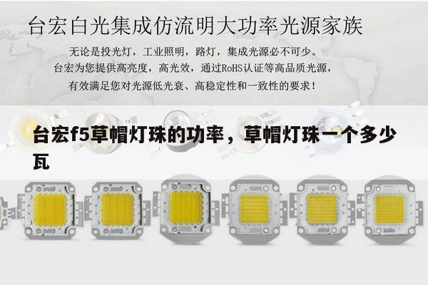 台宏f5草帽灯珠的功率,草帽灯珠一个多少瓦-第1张图片-led灯珠, 贴片led灯珠, 直插led灯珠, 大功率灯珠, 3528灯珠, led灯珠厂家广东台宏光电科技有限公司 服务热线400-689-8189 台宏f5草帽灯珠的功率,草帽灯珠一个多少瓦-第1张图片-led灯珠, 贴片led灯珠, 直插led灯珠, 大功率灯珠, 3528灯珠, led灯珠厂家广东台宏光电科技有限公司 服务热线400-689-8189