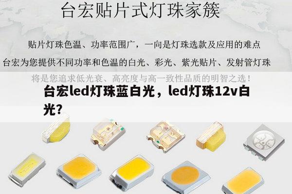 台宏led灯珠蓝白光，led灯珠12v白光？-第1张图片-led灯珠, 贴片led灯珠, 直插led灯珠, 大功率灯珠, 3528灯珠, led灯珠厂家广东台宏光电科技有限公司 服务热线400-689-8189
