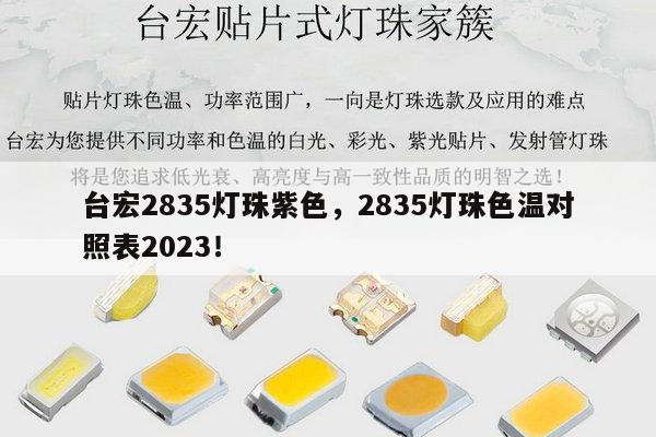 台宏2835灯珠紫色,2835灯珠色温对照表2023!-第1张图片-led灯珠, 贴片led灯珠, 直插led灯珠, 大功率灯珠, 3528灯珠, led灯珠厂家广东台宏光电科技有限公司 服务热线400-689-8189 台宏2835灯珠紫色,2835灯珠色温对照表2023!-第1张图片-led灯珠, 贴片led灯珠, 直插led灯珠, 大功率灯珠, 3528灯珠, led灯珠厂家广东台宏光电科技有限公司 服务热线400-689-8189