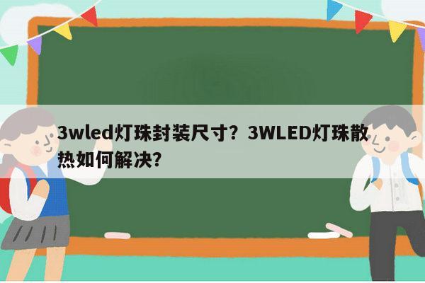 3wled灯珠封装尺寸?3WLED灯珠散热如何解决?-第1张图片-led灯珠, 贴片led灯珠, 直插led灯珠, 大功率灯珠, 3528灯珠, led灯珠厂家广东台宏光电科技有限公司 服务热线400-689-8189 3wled灯珠封装尺寸?3WLED灯珠散热如何解决?-第1张图片-led灯珠, 贴片led灯珠, 直插led灯珠, 大功率灯珠, 3528灯珠, led灯珠厂家广东台宏光电科技有限公司 服务热线400-689-8189