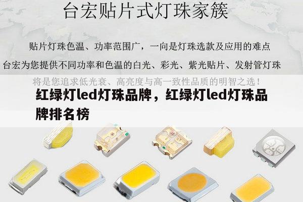 红绿灯led灯珠品牌,红绿灯led灯珠品牌排名榜-第1张图片-led灯珠, 贴片led灯珠, 直插led灯珠, 大功率灯珠, 3528灯珠, led灯珠厂家广东台宏光电科技有限公司 服务热线400-689-8189 红绿灯led灯珠品牌,红绿灯led灯珠品牌排名榜-第1张图片-led灯珠, 贴片led灯珠, 直插led灯珠, 大功率灯珠, 3528灯珠, led灯珠厂家广东台宏光电科技有限公司 服务热线400-689-8189