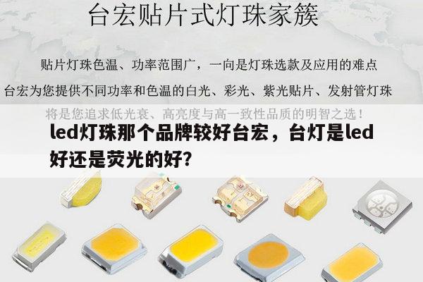 led灯珠那个品牌较好台宏,台灯是led好还是荧光的好?-第1张图片-led灯珠, 贴片led灯珠, 直插led灯珠, 大功率灯珠, 3528灯珠, led灯珠厂家广东台宏光电科技有限公司 服务热线400-689-8189 led灯珠那个品牌较好台宏,台灯是led好还是荧光的好?-第1张图片-led灯珠, 贴片led灯珠, 直插led灯珠, 大功率灯珠, 3528灯珠, led灯珠厂家广东台宏光电科技有限公司 服务热线400-689-8189