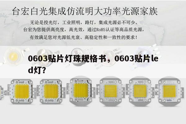 0603贴片灯珠规格书，0603贴片led灯？-第1张图片-led灯珠, 贴片led灯珠, 直插led灯珠, 大功率灯珠, 3528灯珠, led灯珠厂家广东台宏光电科技有限公司 服务热线400-689-8189