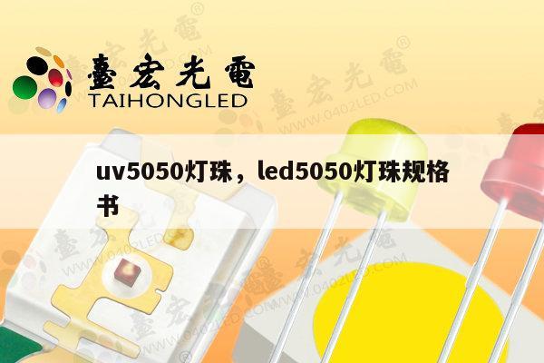 uv5050灯珠,led5050灯珠规格书-第1张图片-led灯珠, 贴片led灯珠, 直插led灯珠, 大功率灯珠, 3528灯珠, led灯珠厂家广东台宏光电科技有限公司 服务热线400-689-8189 uv5050灯珠,led5050灯珠规格书-第1张图片-led灯珠, 贴片led灯珠, 直插led灯珠, 大功率灯珠, 3528灯珠, led灯珠厂家广东台宏光电科技有限公司 服务热线400-689-8189