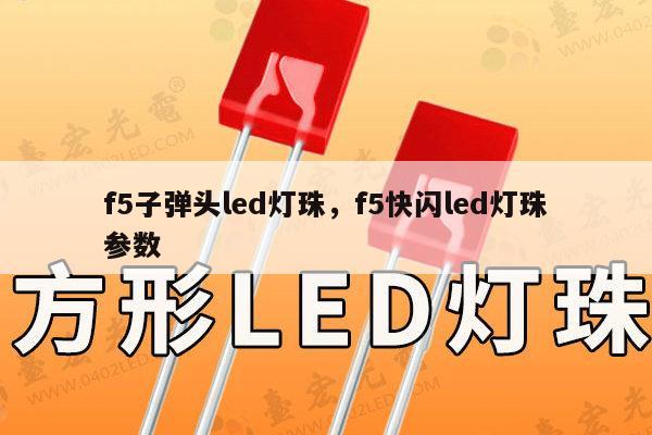 f5子弹头led灯珠,f5快闪led灯珠参数-第1张图片-led灯珠, 贴片led灯珠, 直插led灯珠, 大功率灯珠, 3528灯珠, led灯珠厂家广东台宏光电科技有限公司 服务热线400-689-8189 f5子弹头led灯珠,f5快闪led灯珠参数-第1张图片-led灯珠, 贴片led灯珠, 直插led灯珠, 大功率灯珠, 3528灯珠, led灯珠厂家广东台宏光电科技有限公司 服务热线400-689-8189