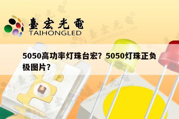 5050高功率灯珠台宏？5050灯珠正负极图片？-第1张图片-led灯珠, 贴片led灯珠, 直插led灯珠, 大功率灯珠, 3528灯珠, led灯珠厂家广东台宏光电科技有限公司 服务热线400-689-8189