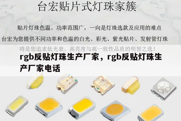 rgb反贴灯珠生产厂家,rgb反贴灯珠生产厂家电话-第1张图片-led灯珠, 贴片led灯珠, 直插led灯珠, 大功率灯珠, 3528灯珠, led灯珠厂家广东台宏光电科技有限公司 服务热线400-689-8189 rgb反贴灯珠生产厂家,rgb反贴灯珠生产厂家电话-第1张图片-led灯珠, 贴片led灯珠, 直插led灯珠, 大功率灯珠, 3528灯珠, led灯珠厂家广东台宏光电科技有限公司 服务热线400-689-8189
