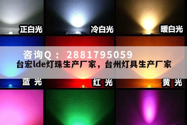 台宏lde灯珠生产厂家，台州灯具生产厂家-第1张图片-led灯珠, 贴片led灯珠, 直插led灯珠, 大功率灯珠, 3528灯珠, led灯珠厂家广东台宏光电科技有限公司 服务热线400-689-8189